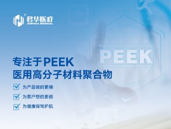 Junhua Medical специализируется на медицинских полимерах, таких как PEEK PPSU (китайский)